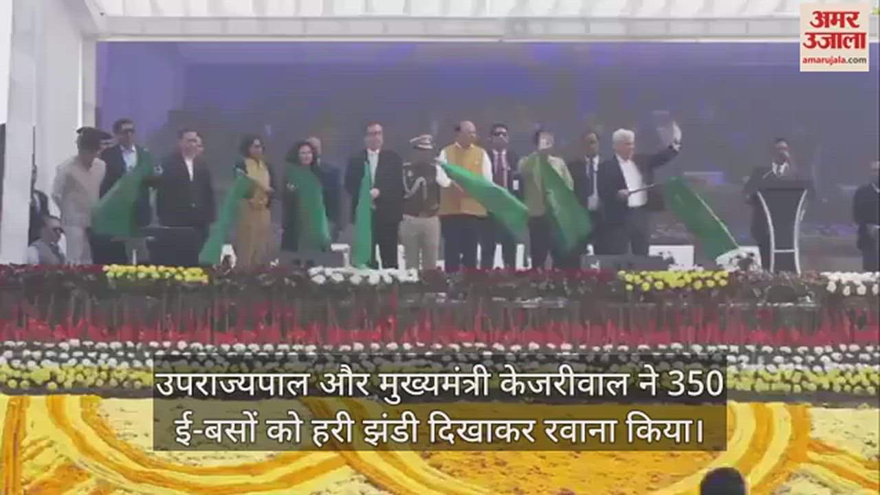 VIDEO : LG और सीएम केजरीवाल ने एक साथ 350 इलेक्ट्रिक बसों को दिखाई हरी झंडी