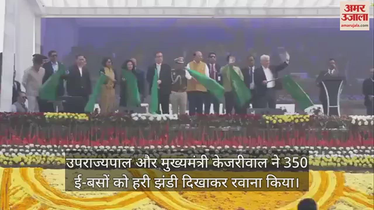 VIDEO : LG और सीएम केजरीवाल ने एक साथ 350 इलेक्ट्रिक बसों को दिखाई हरी झंडी