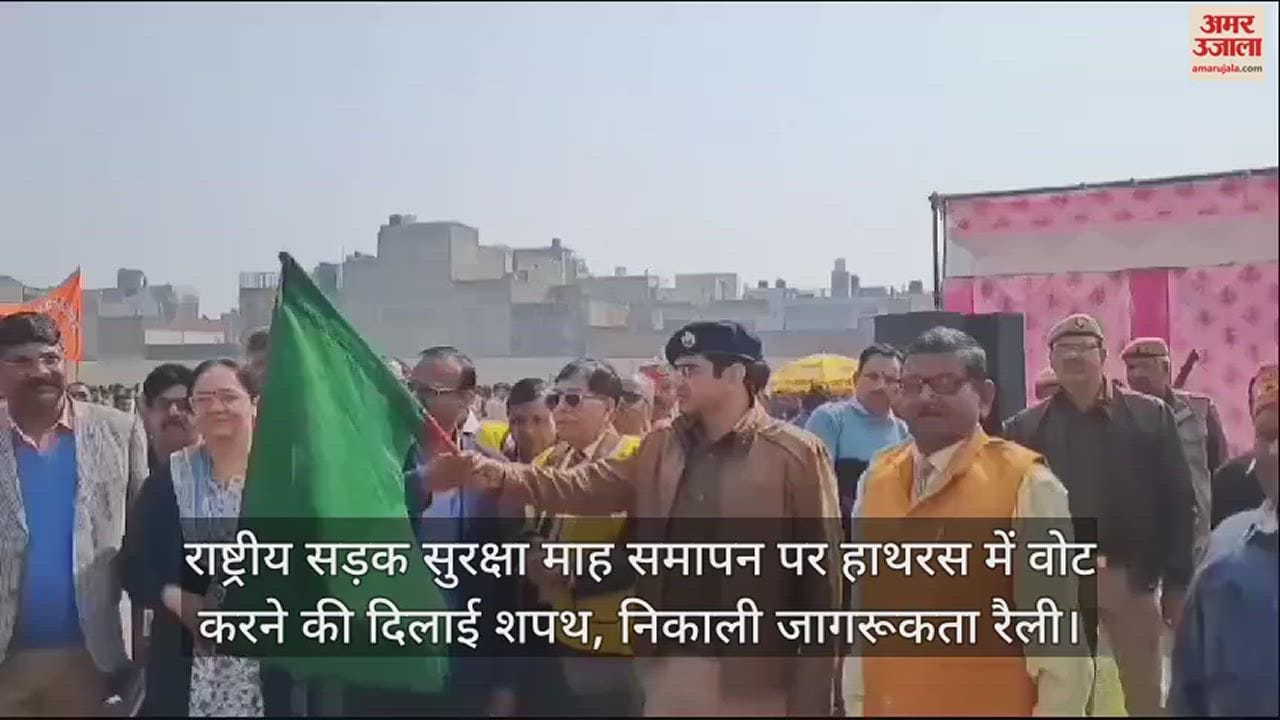 VIDEO : राष्ट्रीय सड़क सुरक्षा माह समापन पर हाथरस में वोट करने की दिलाई शपथ, निकाली जागरूकता रैली