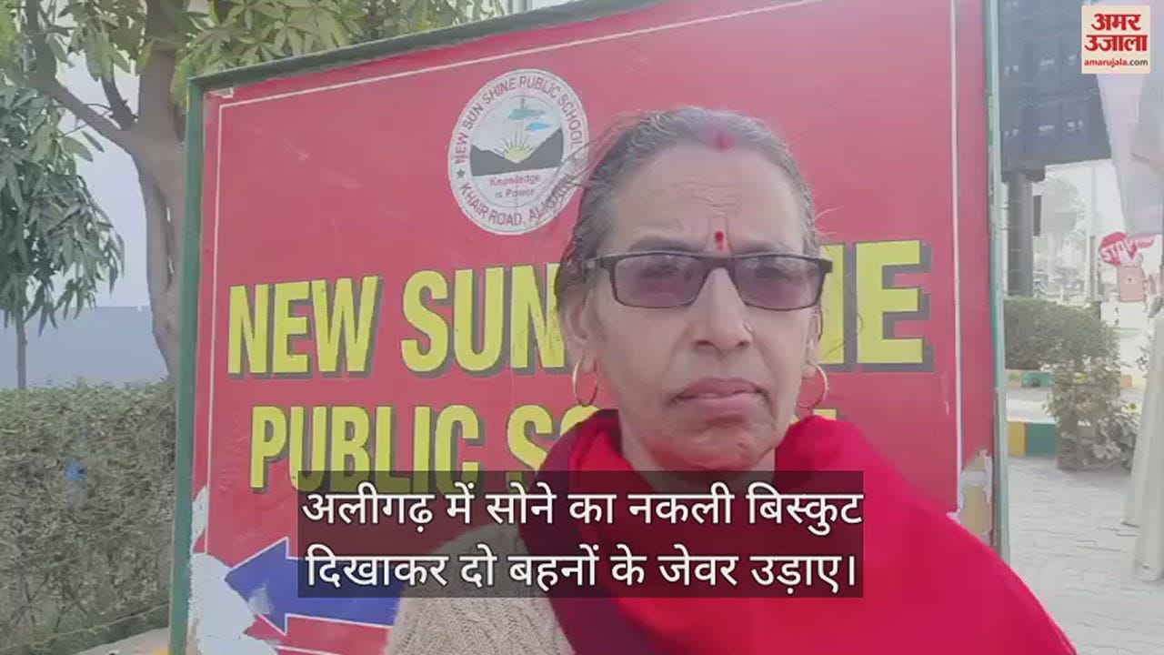 VIDEO : अलीगढ़ में सोने का नकली बिस्कुट दिखाकर दो बहनों के जेवर उड़ाए