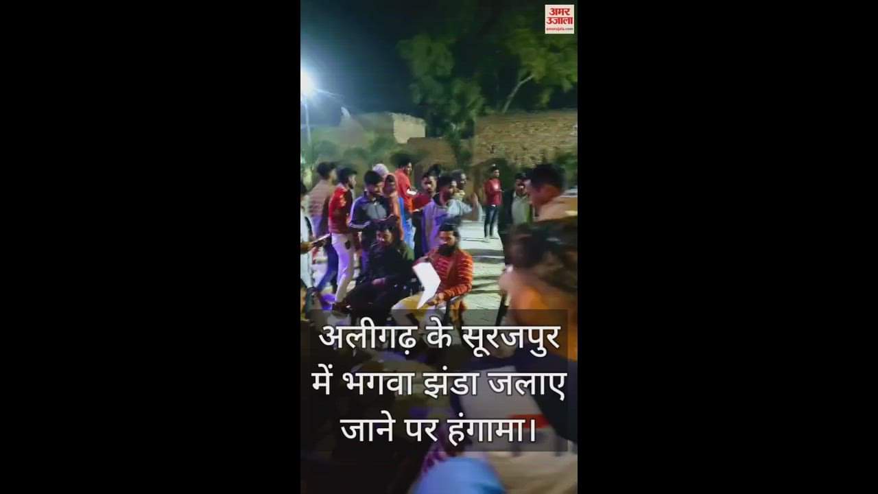 VIDEO : अलीगढ़ के सूरजपुर में भगवा झंडा जलाए जाने पर हंगामा