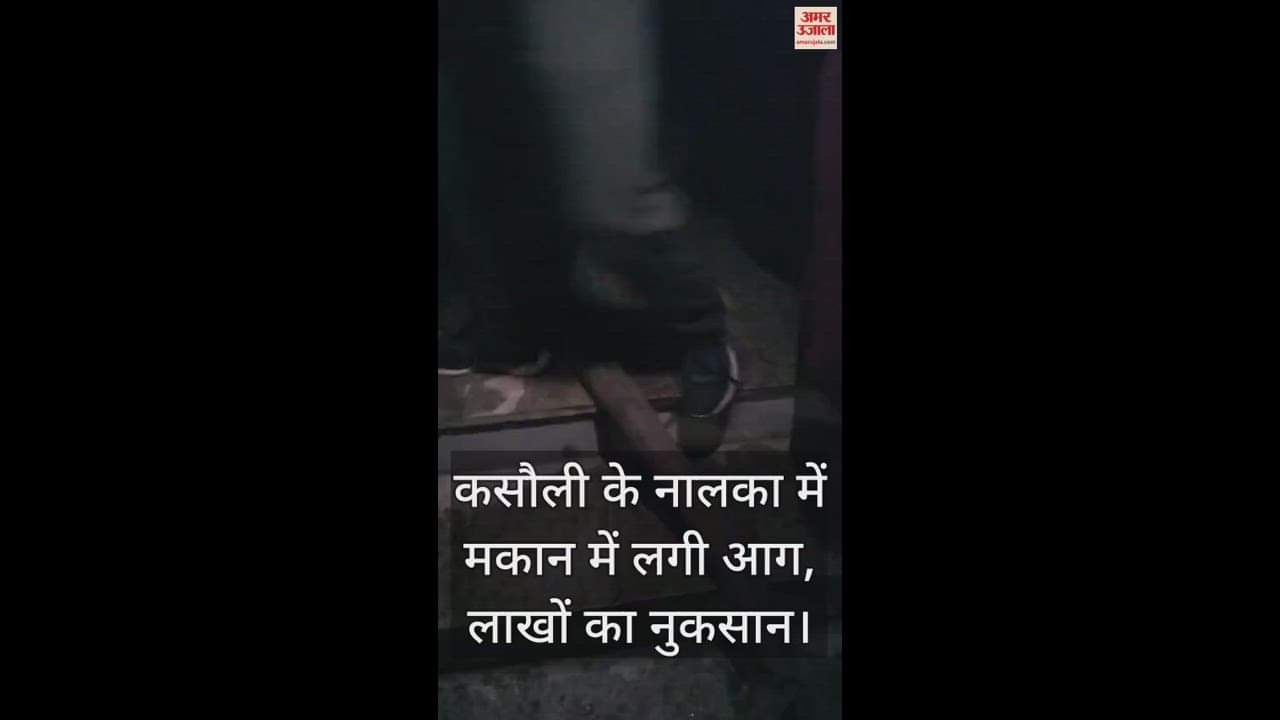 VIDEO : Solan News: House fire in Nalwa Kasauli, loss worth lakhs