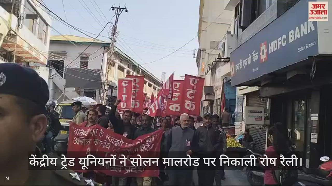 VIDEO : Central trade unions took out a protest rally on Solan Mall Road