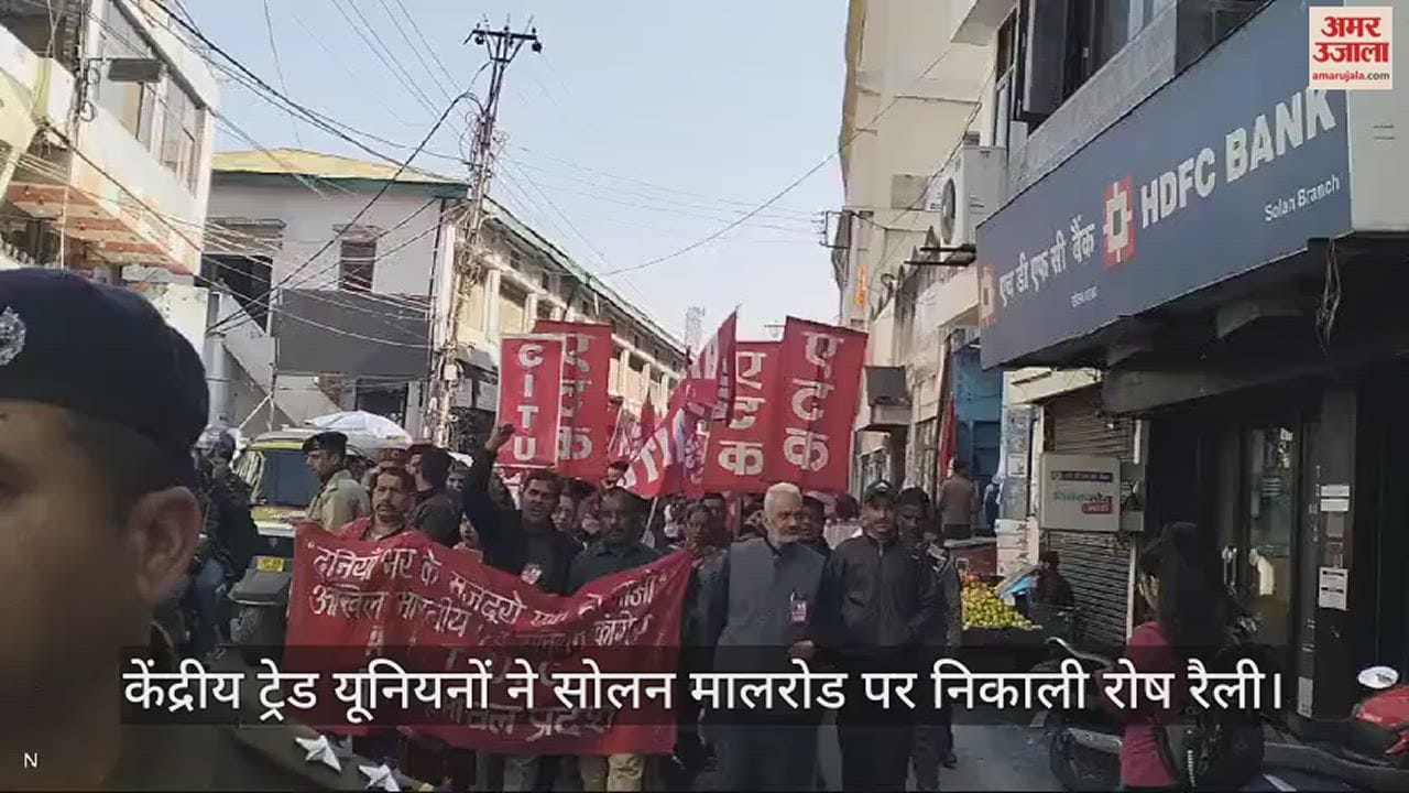 VIDEO : Central trade unions took out a protest rally on Solan Mall Road