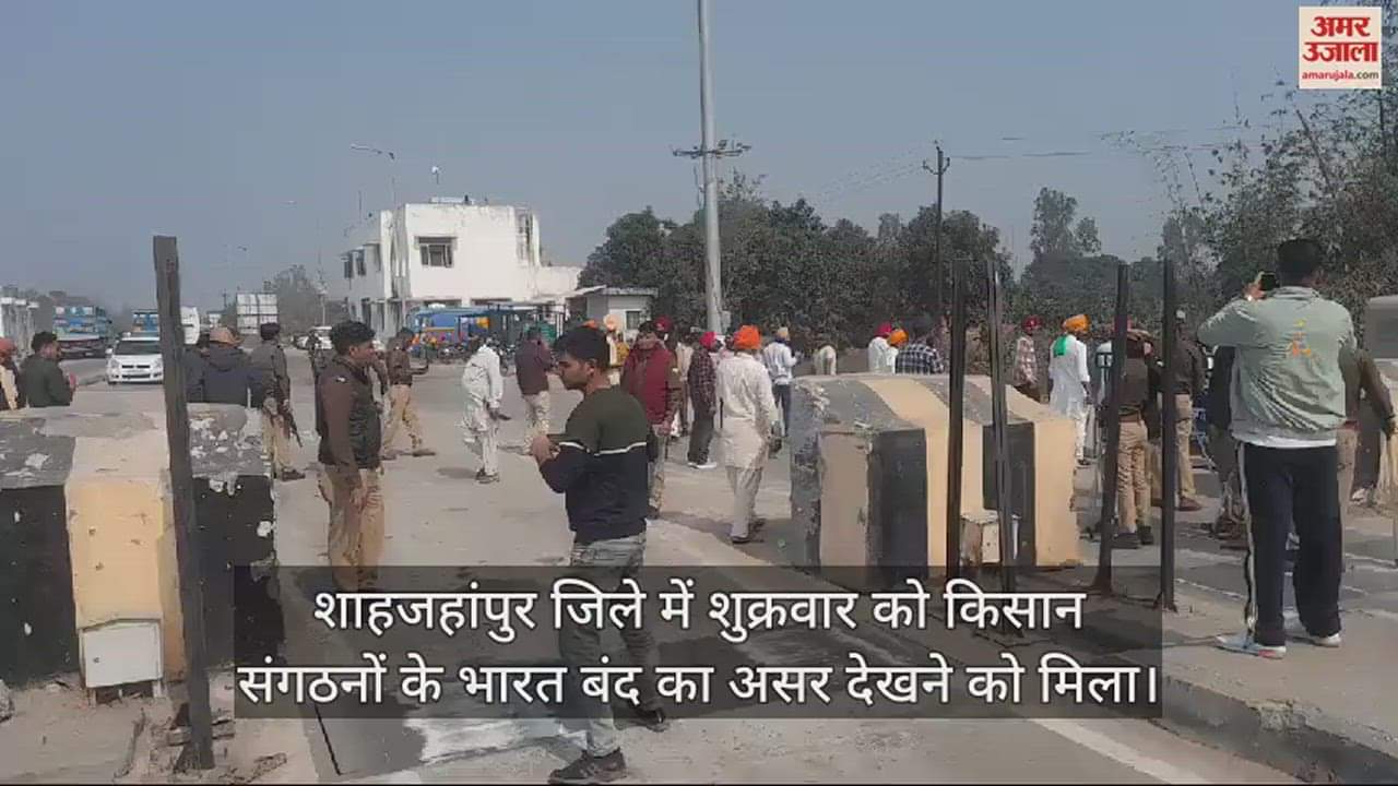 VIDEO : भारत बंद का असर... शाहजहांपुर के खुटार में किसान नेताओं ने फ्री कराया टोल प्लाजा