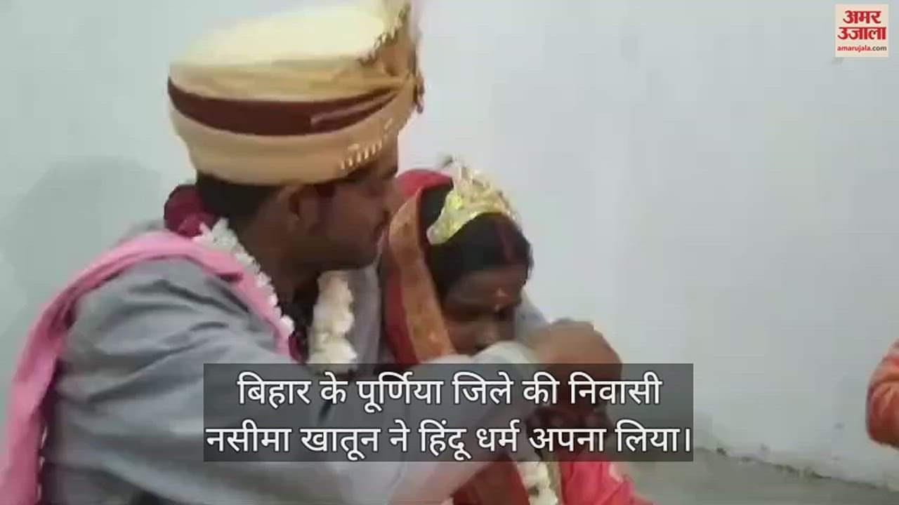 VIDEO : बिहार की नसीमा खातून ने अपनाया हिंदू धर्म, बरेली में प्रेमी से रचाई शादी