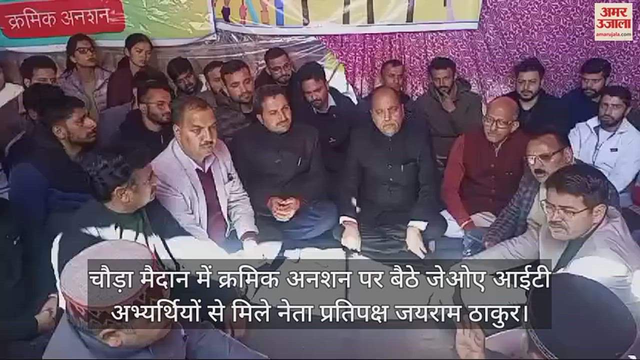 VIDEO : Leader of Opposition Jairam Thakur met the JOA IT candidates sitting on serial fast in Chauda Maidan.