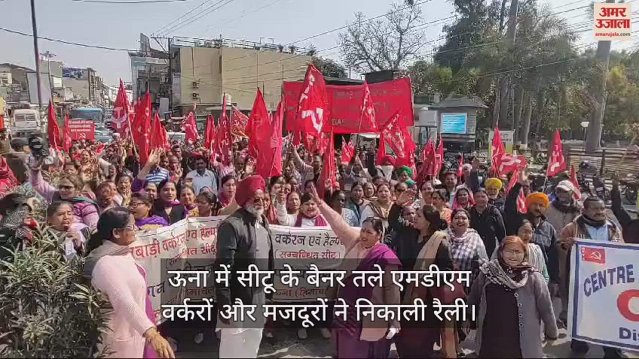 VIDEO : हिमाचल के ऊना में शुक्रवार को सीटू के बैनर तले मिड-डे मील वर्करों व मजदूरों ने रैली निकाली।  रैली के बाद कर्मियों ने डीसी कार्यालय के बाहर की जमकर नारेबाजी। डीसी को ज्ञापन भी सौंपा।  चंबा में सीटू के बैनर तले रैली