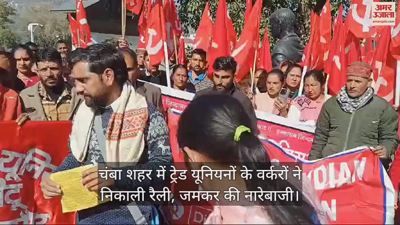 VIDEO : Workers of trade unions took out a rally in Chamba city, raised slogans loudly