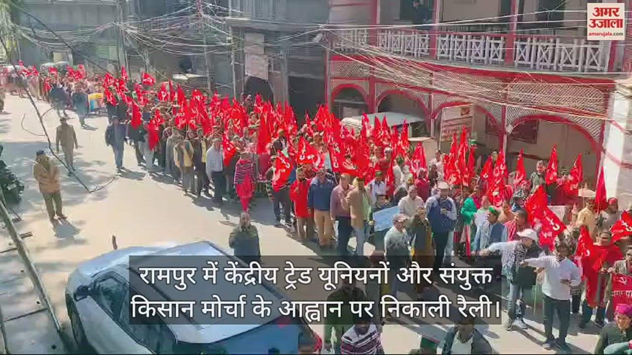 VIDEO : Rally held in Rampur on the call of Central Trade Unions and United Kisan Morcha