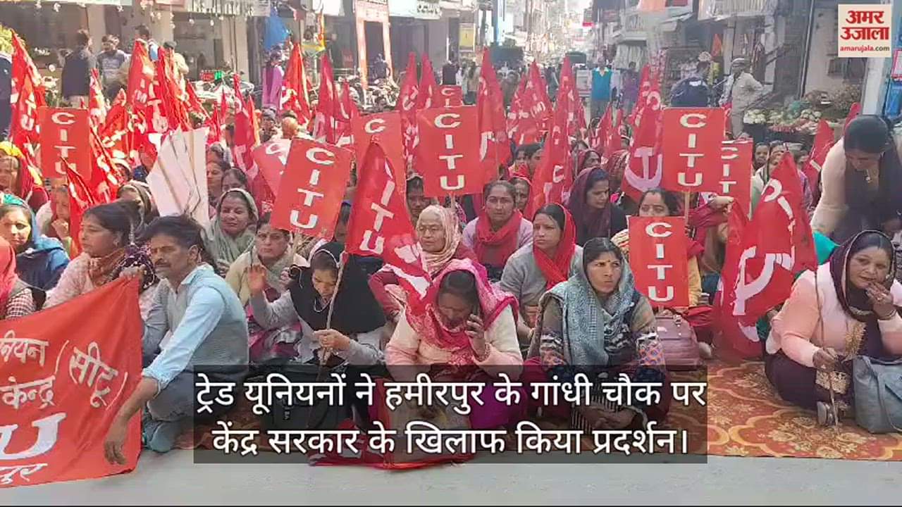 VIDEO : Trade unions took out a protest rally in Mandi city, raising slogans against the central government.
