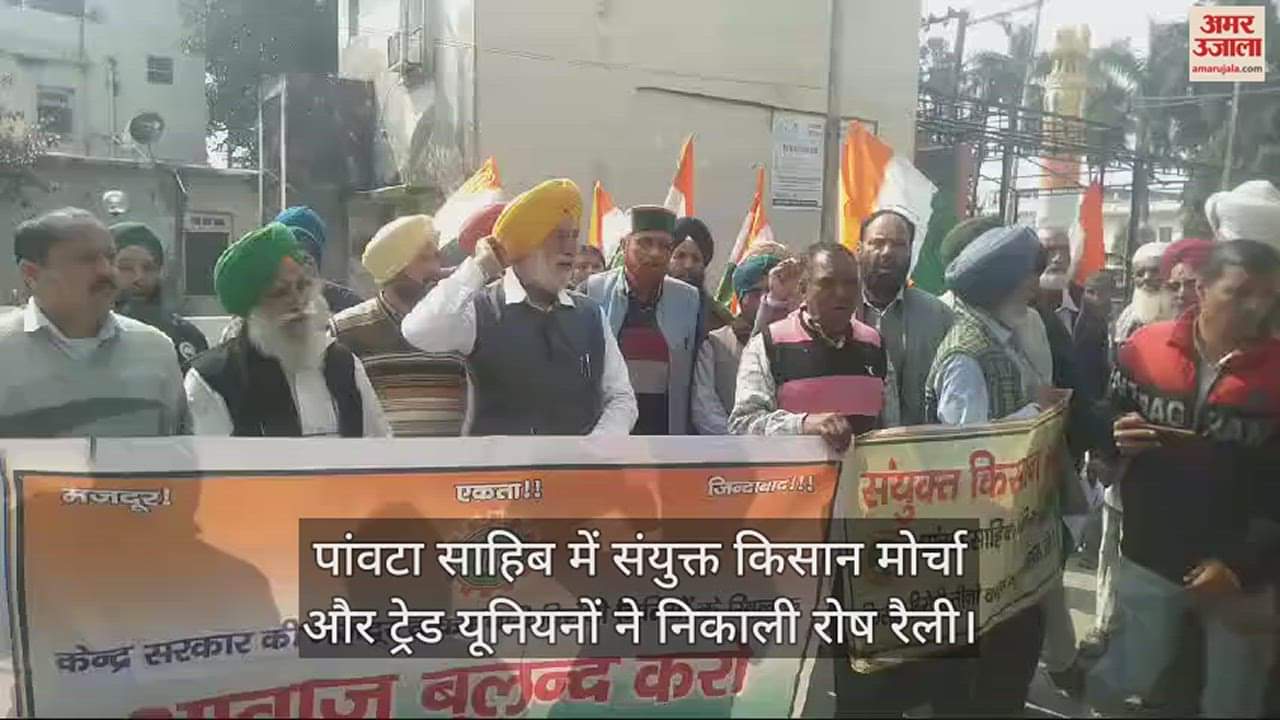 VIDEO : United Kisan Morcha and trade unions took out a protest rally in Paonta Sahib.