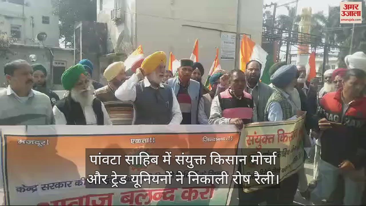 VIDEO : United Kisan Morcha and trade unions took out a protest rally in Paonta Sahib.