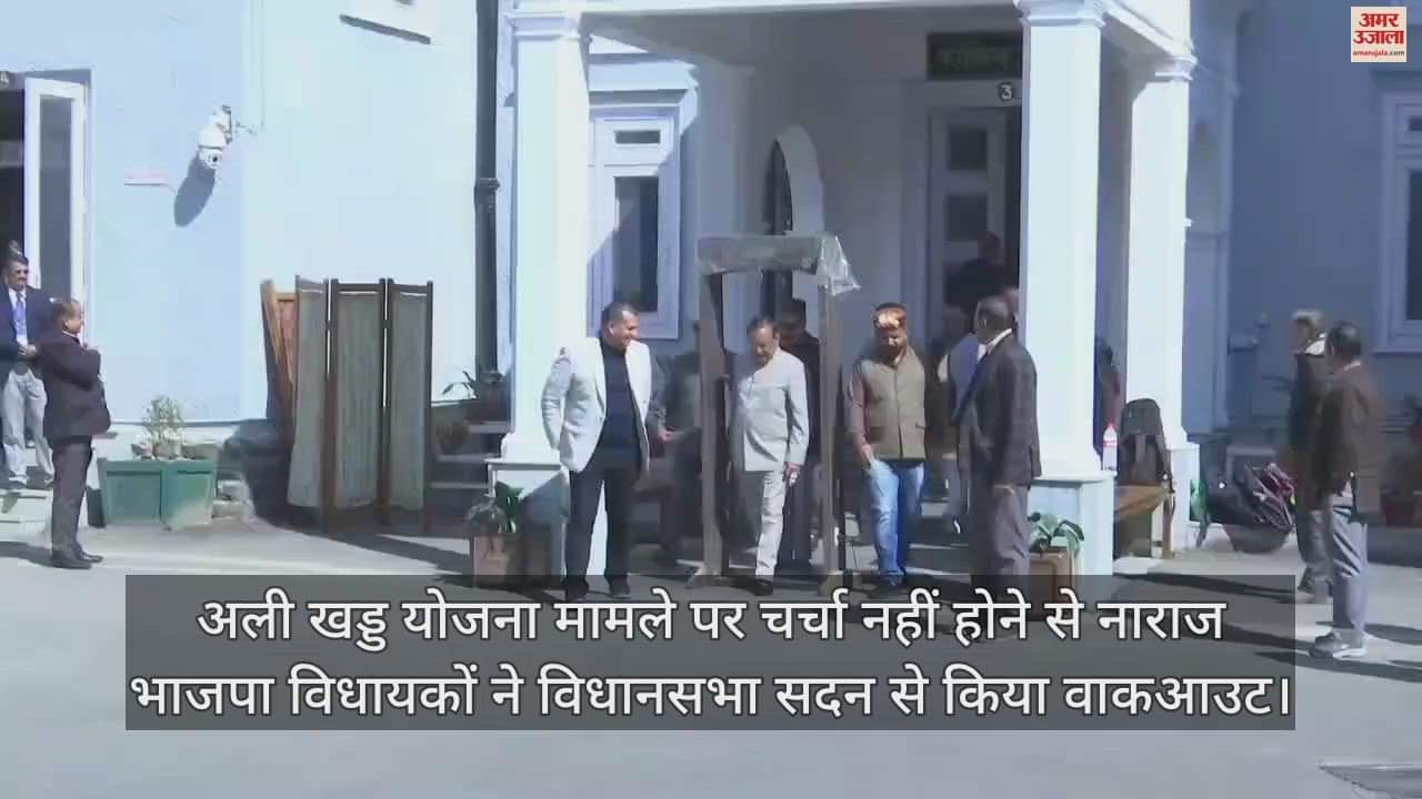 VIDEO : BJP MLAs angry over Ali Khad Yojana issue not being discussed, walkout from Assembly House