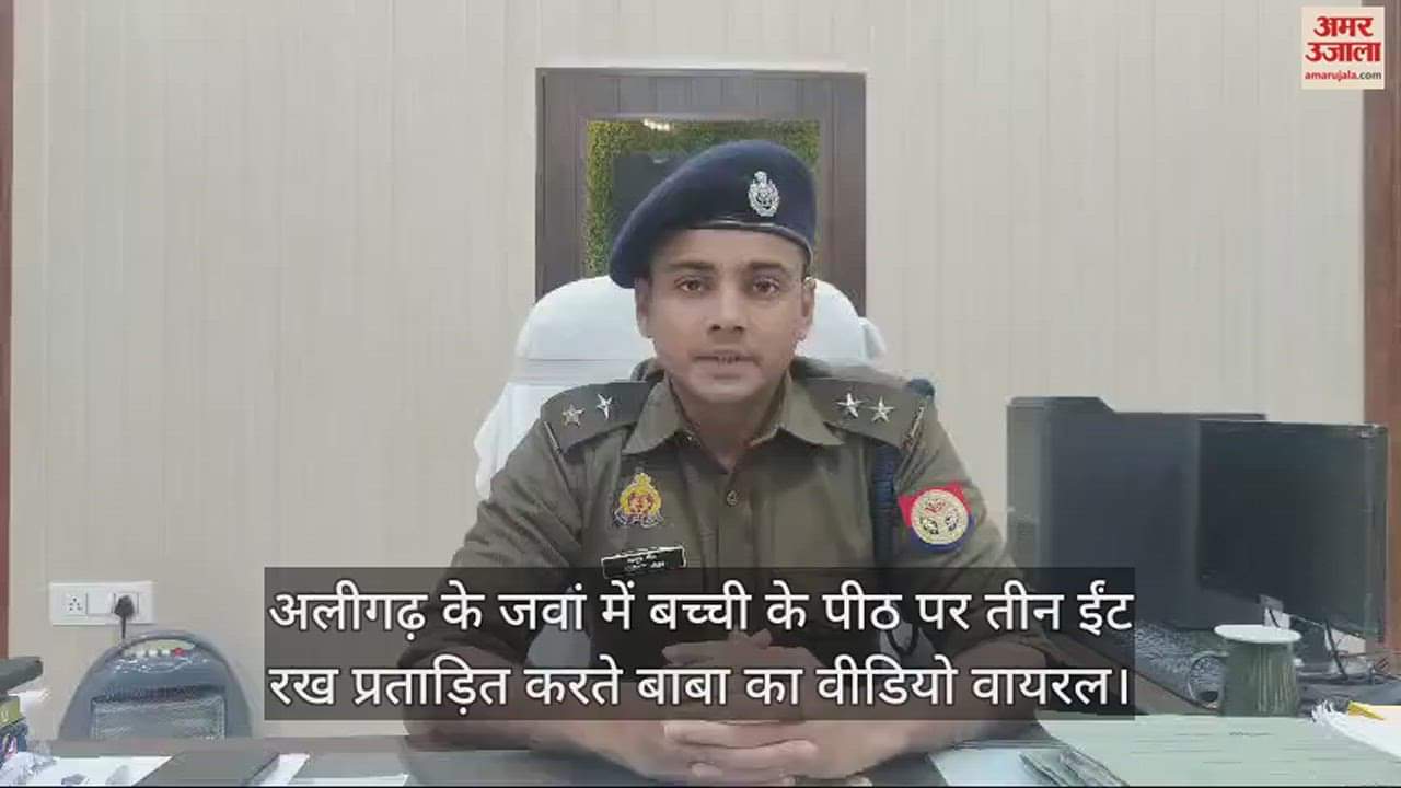 VIDEO : अलीगढ़ के जवां में बच्ची के पीठ पर तीन ईंट रख प्रताड़ित करते बाबा का वीडियो वायरल