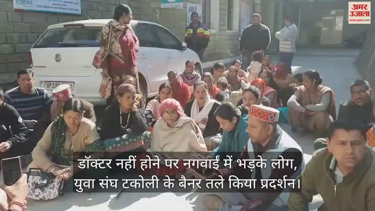 VIDEO : People got angry in Nagwain due to lack of doctor, demonstrated under the banner of youth union Takoli