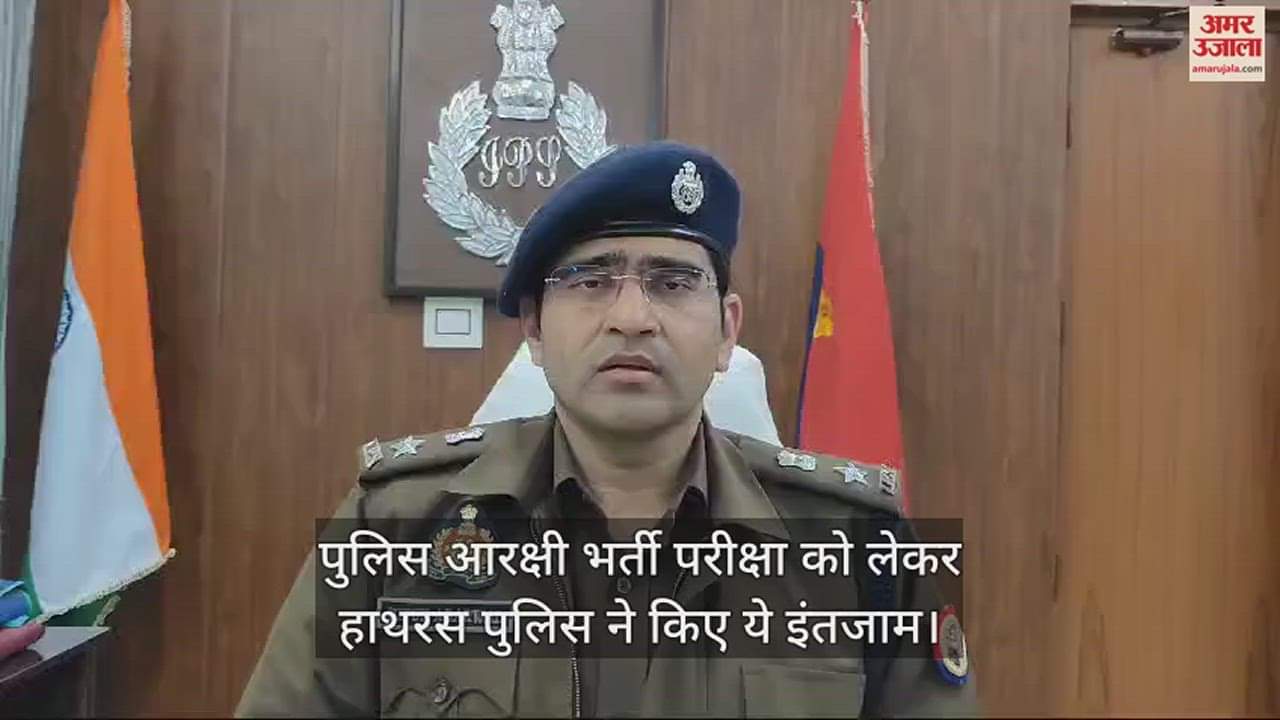 VIDEO : पुलिस आरक्षी भर्ती परीक्षा को लेकर हाथरस पुलिस ने किए ये इंतजाम