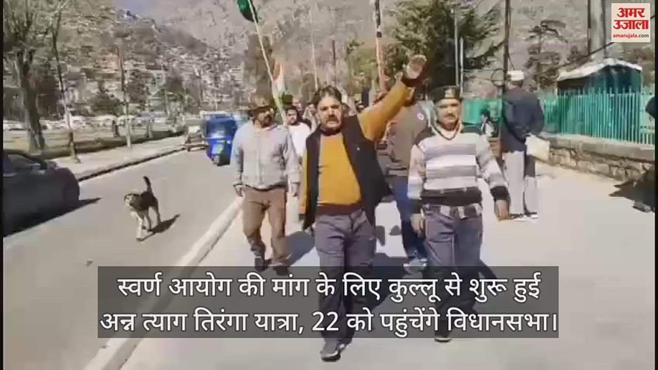 VIDEO : Anna Tyag Tiranga Yatra started from Kullu to demand Gold Commission Will reach assembly on 22nd