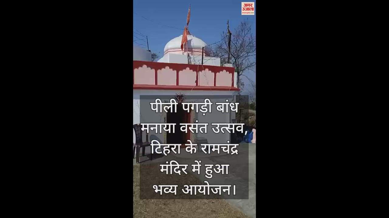 VIDEO : Yellow Turban Dam celebrated vasant festival, grand event organized in Ramchandra temple of Tihra