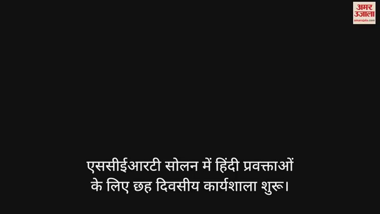 VIDEO : Six day workshop for Hindi lecturers started in SCERT Solan