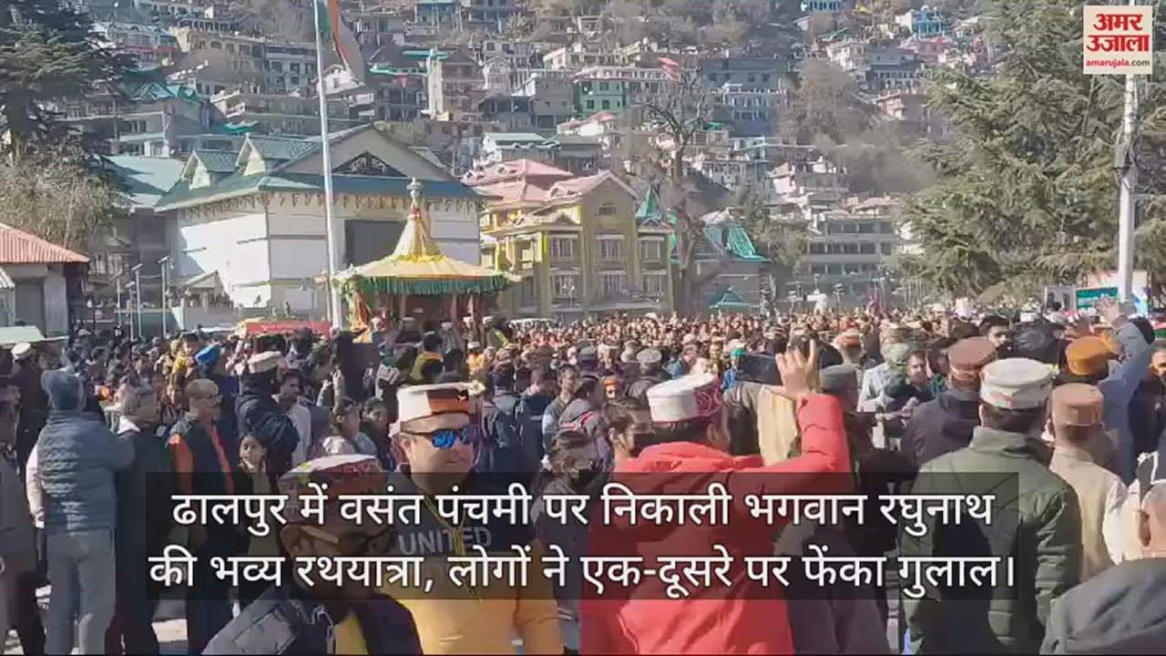 VIDEO : Grand Rath Yatra of Lord Raghunath taken out on Vasant Panchami in Dhalpur, people threw gulal on each other