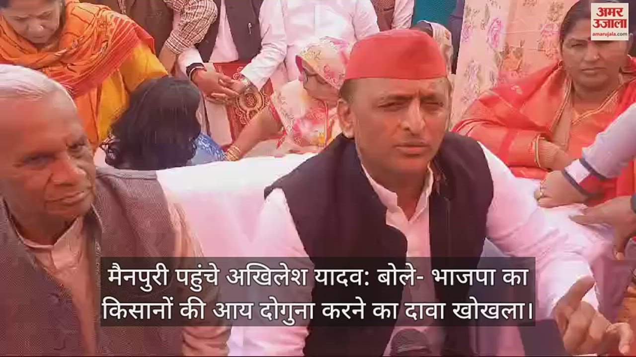 VIDEO : मैनपुरी पहुंचे अखिलेश यादव: बोले- भाजपा का किसानों की आय दोगुना करने का दावा खोखला