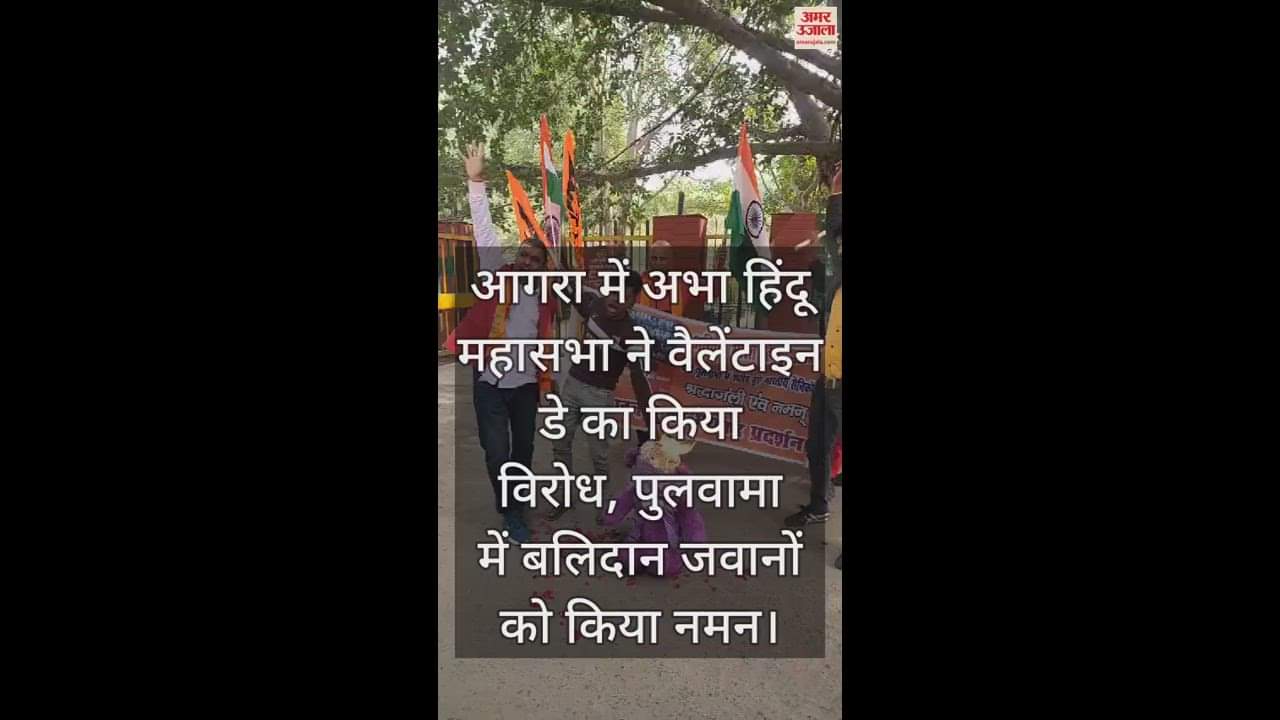 VIDEO : आगरा में अभा हिंदू महासभा ने वैलेंटाइन डे का विरोध... पुलवामा में बलिदान जवानों को किया नमन