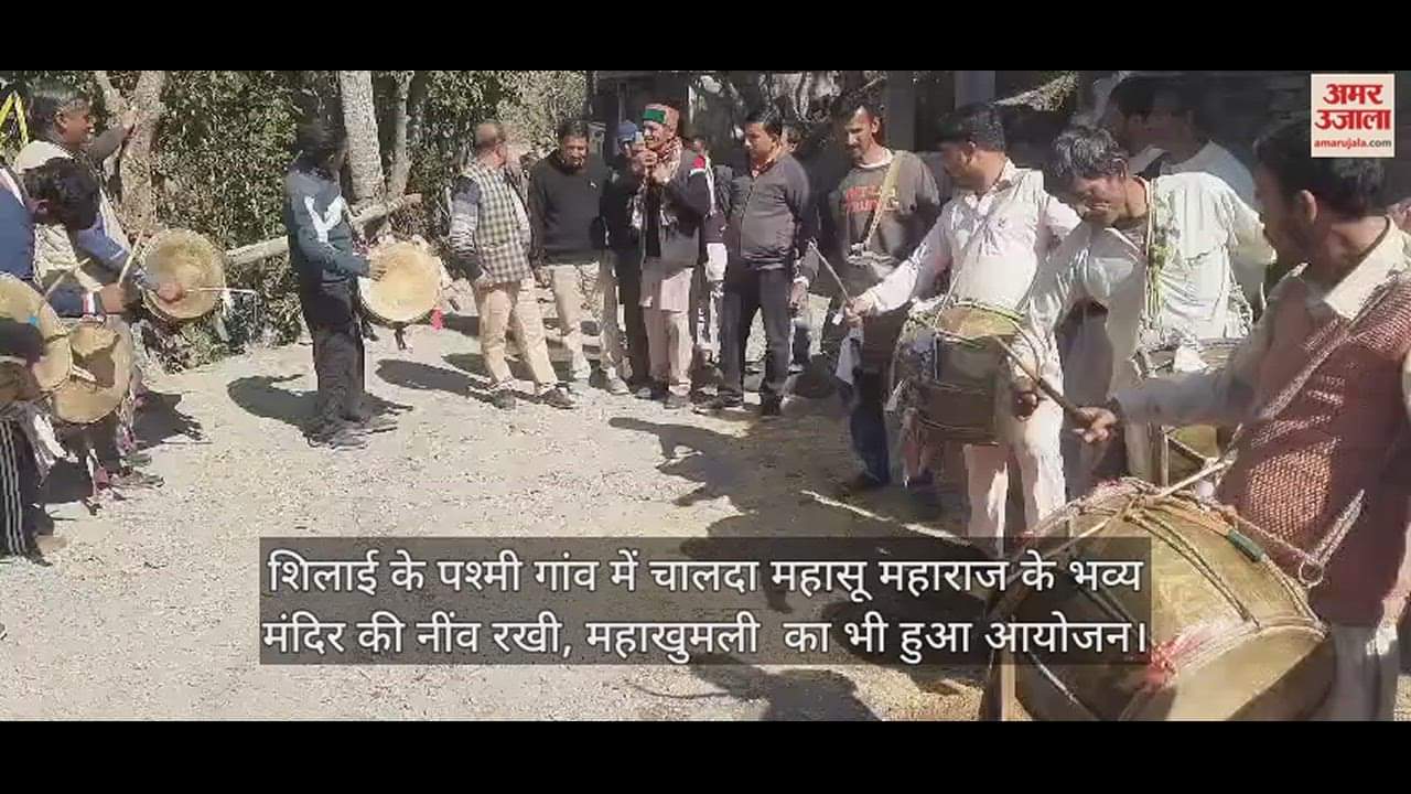 VIDEO : The foundation of the grand temple of Chalda Mahasu Maharaj was laid in Pashmi village of Shillai, Mahakhumli was also organized