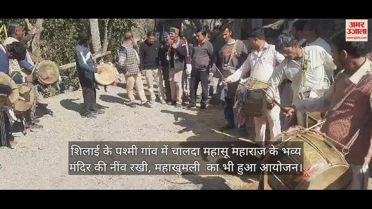VIDEO : The foundation of the grand temple of Chalda Mahasu Maharaj was laid in Pashmi village of Shillai, Mahakhumli was also organized