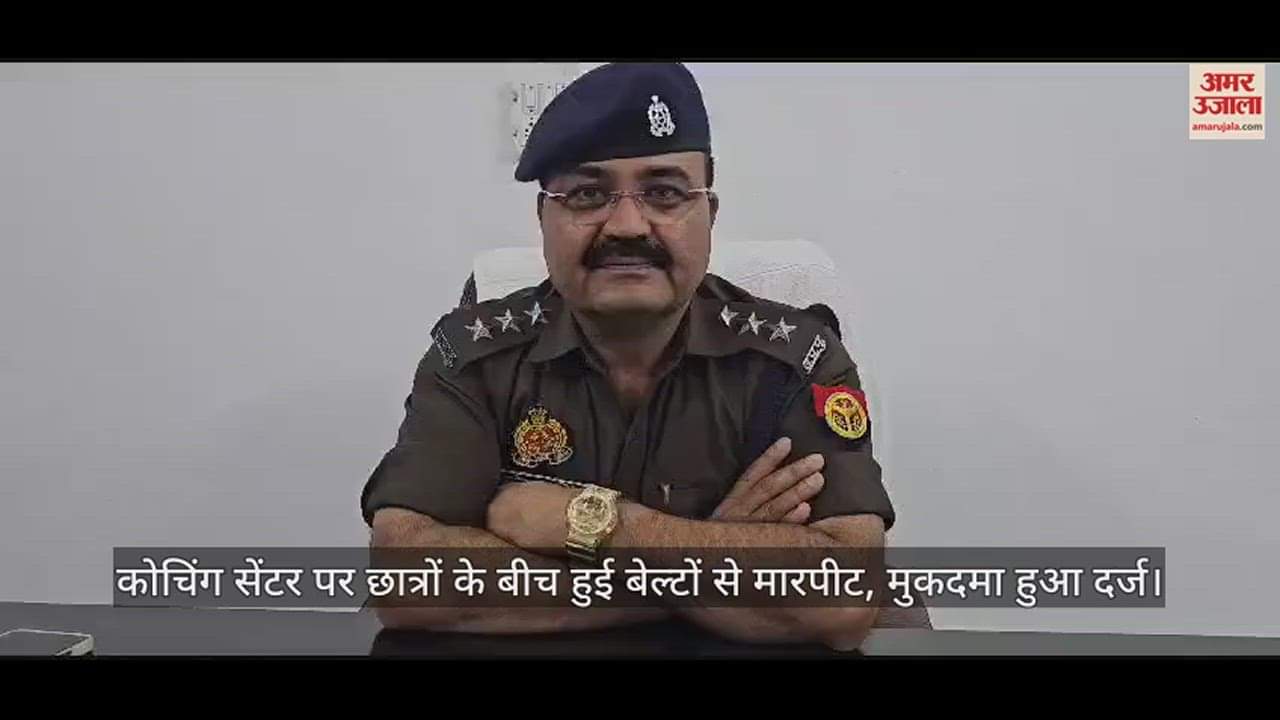 VIDEO : कोचिंग सेंटर पर छात्रों के बीच हुई बेल्टों से मारपीट, मुकदमा हुआ दर्ज