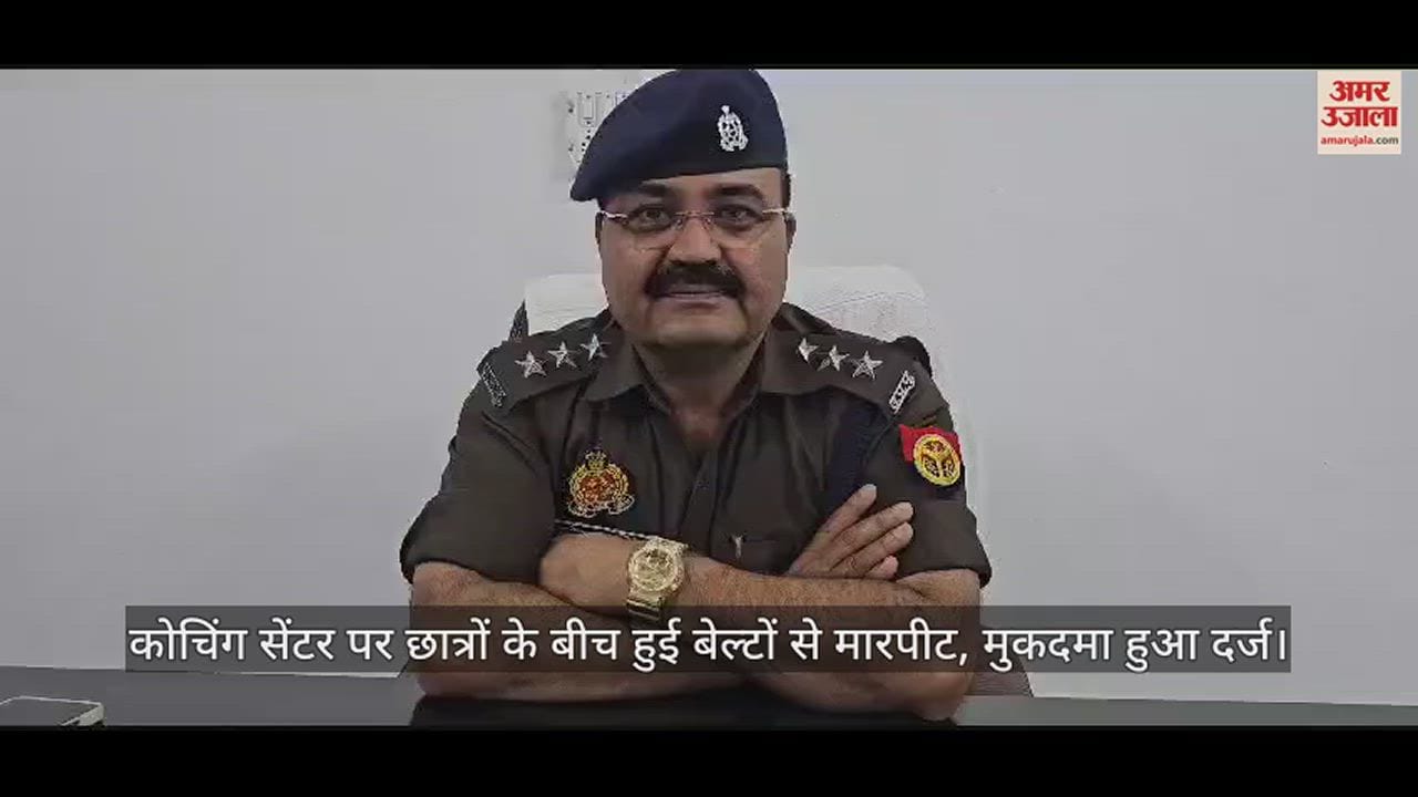 VIDEO : कोचिंग सेंटर पर छात्रों के बीच हुई बेल्टों से मारपीट, मुकदमा हुआ दर्ज