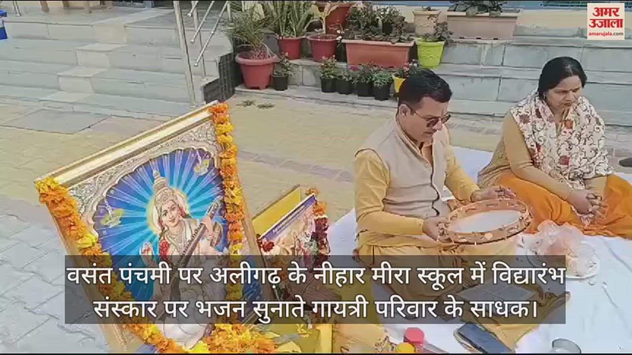VIDEO : वसंत पंचमी पर अलीगढ़ के नीहार मीरा स्कूल में विद्यारंभ संस्कार पर भजन सुनाते गायत्री परिवार के साधक