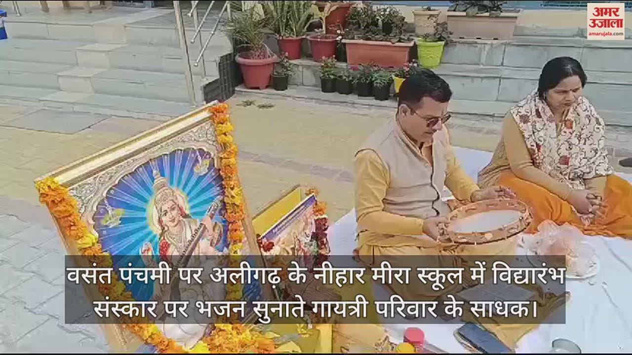 VIDEO : वसंत पंचमी पर अलीगढ़ के नीहार मीरा स्कूल में विद्यारंभ संस्कार पर भजन सुनाते गायत्री परिवार के साधक