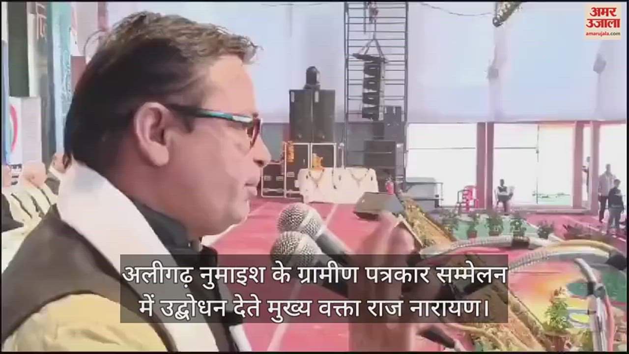 VIDEO : अलीगढ़ नुमाइश के ग्रामीण पत्रकार सम्मेलन में उद्बोधन देते मुख्य वक्ता राज नारायण