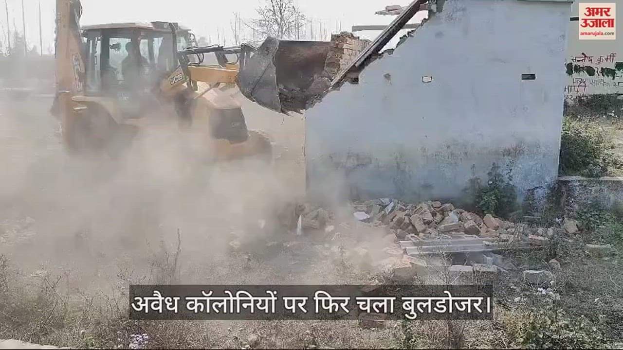 VIDEO : यहां अवैध कॉलोनियों पर फिर चला बुलडोजर, ध्वस्तीकरण की कार्रवाई से कॉलोनाइजरों में खलबली