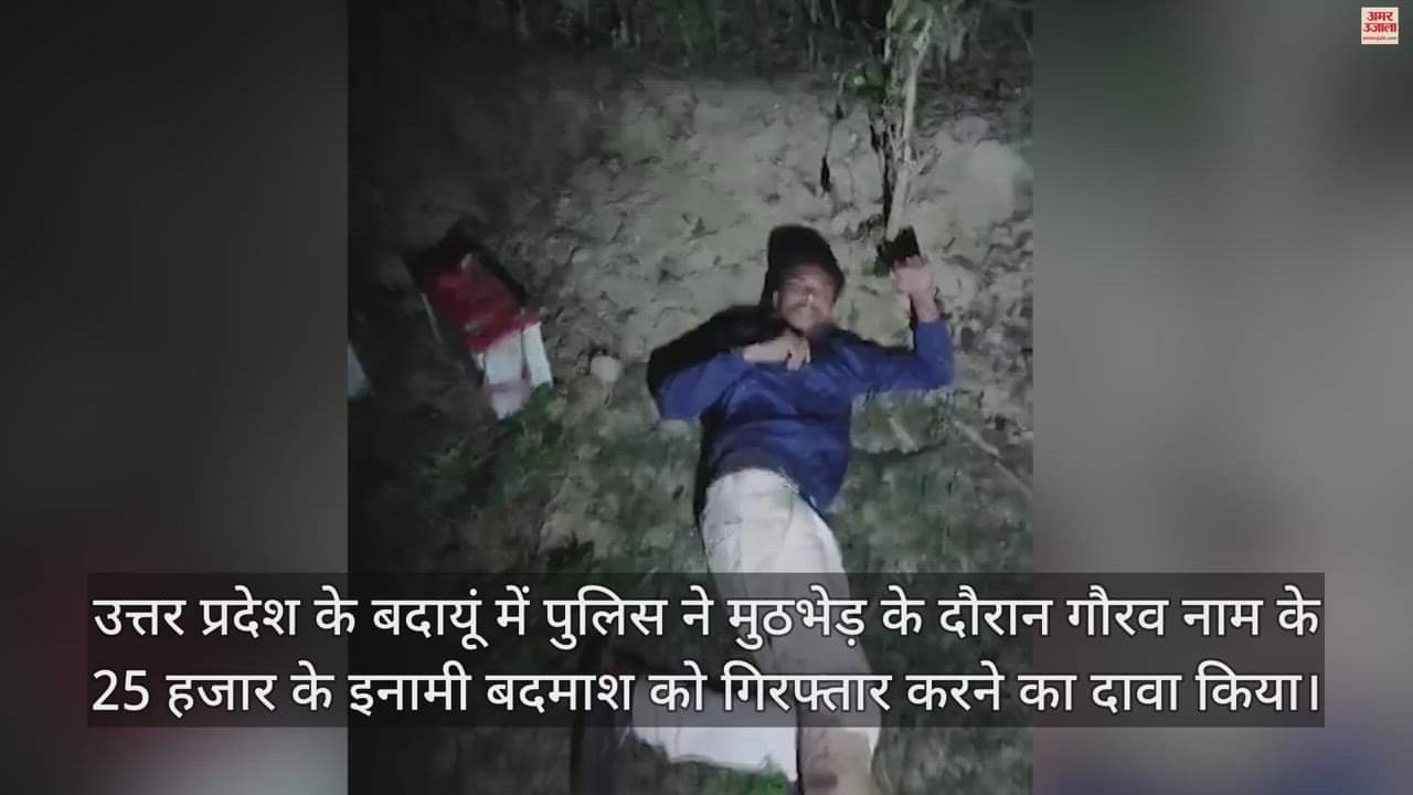 VIDEO : जमीन पर लेटा हत्यारोपी... पास में पड़ा तमंचा, ललकारते हुए फायरिंग करती पुलिस, चर्चा में ये एनकाउंटर