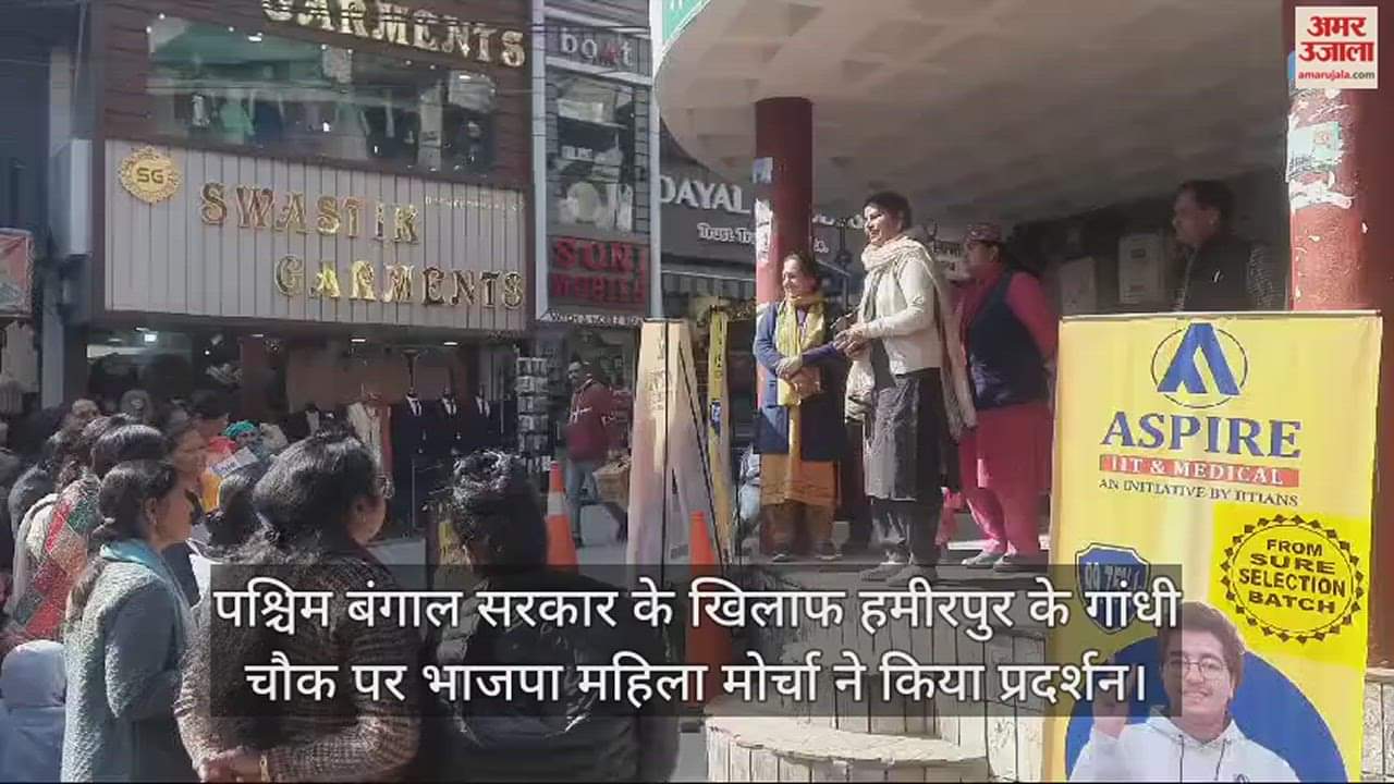 VIDEO : BJP Mahila Morcha demonstrated against West Bengal government at Gandhi Chowk in Hamirpur.