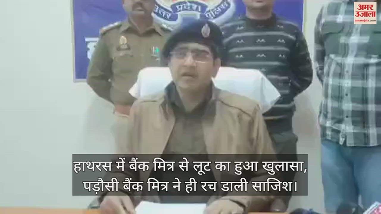 VIDEO : हाथरस में बैंक मित्र से लूट का हुआ खुलासा, पड़ौसी बैंक मित्र ने ही रच डाली साजिश