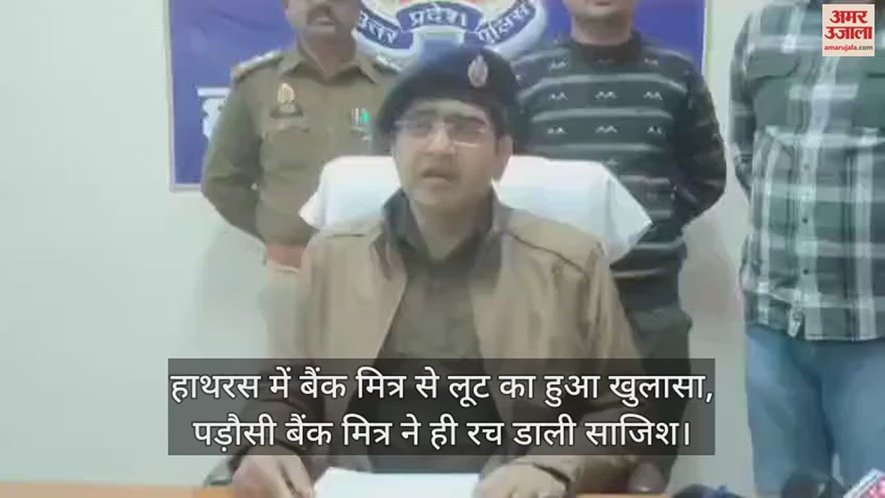 VIDEO : हाथरस में बैंक मित्र से लूट का हुआ खुलासा, पड़ौसी बैंक मित्र ने ही रच डाली साजिश