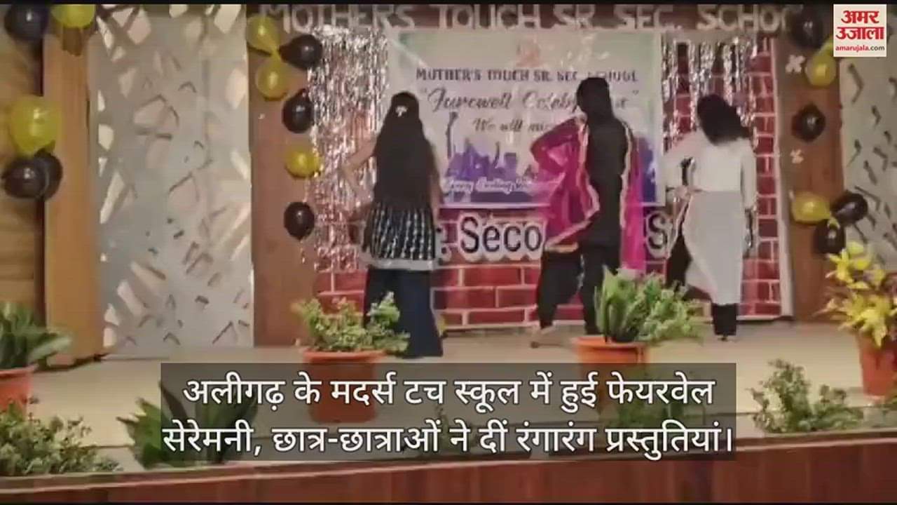 VIDEO : अलीगढ़ के मदर्स टच स्कूल में हुई फेयरवेल सेरेमनी, छात्र-छात्राओं ने दीं रंगारंग प्रस्तुतियां