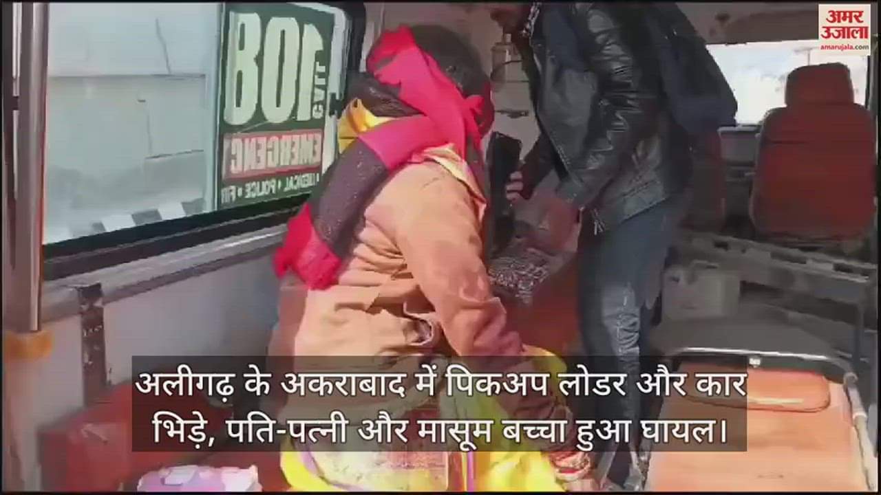 VIDEO : अलीगढ़ के अकराबाद में पिकअप लोडर और कार भिड़े, पति-पत्नी और मासूम बच्चा हुआ घायल