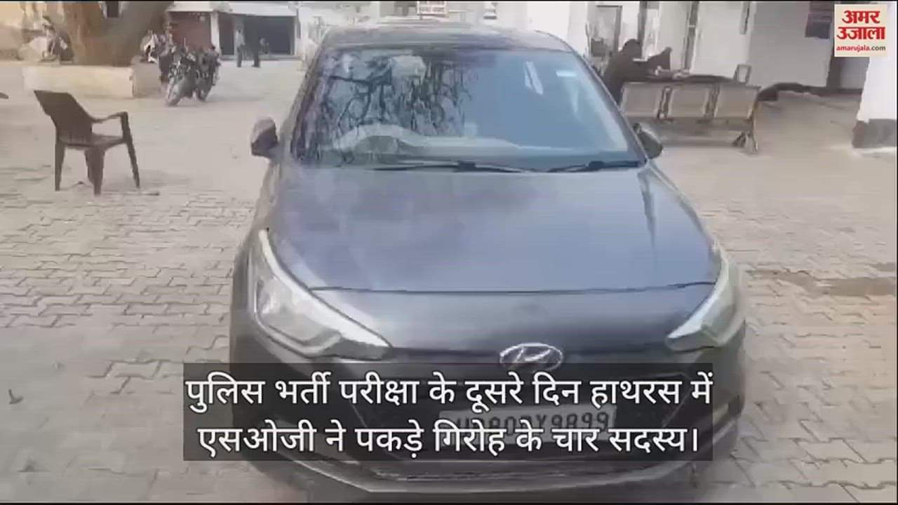 VIDEO : पुलिस भर्ती परीक्षा के दूसरे दिन हाथरस में एसओजी ने पकड़े गिरोह के चार सदस्य