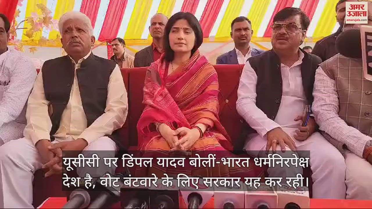 VIDEO : यूसीसी पर डिंपल यादव बोलीं-भारत धर्मनिरपेक्ष देश है, वोट बंटवारे के लिए सरकार यह कर रही