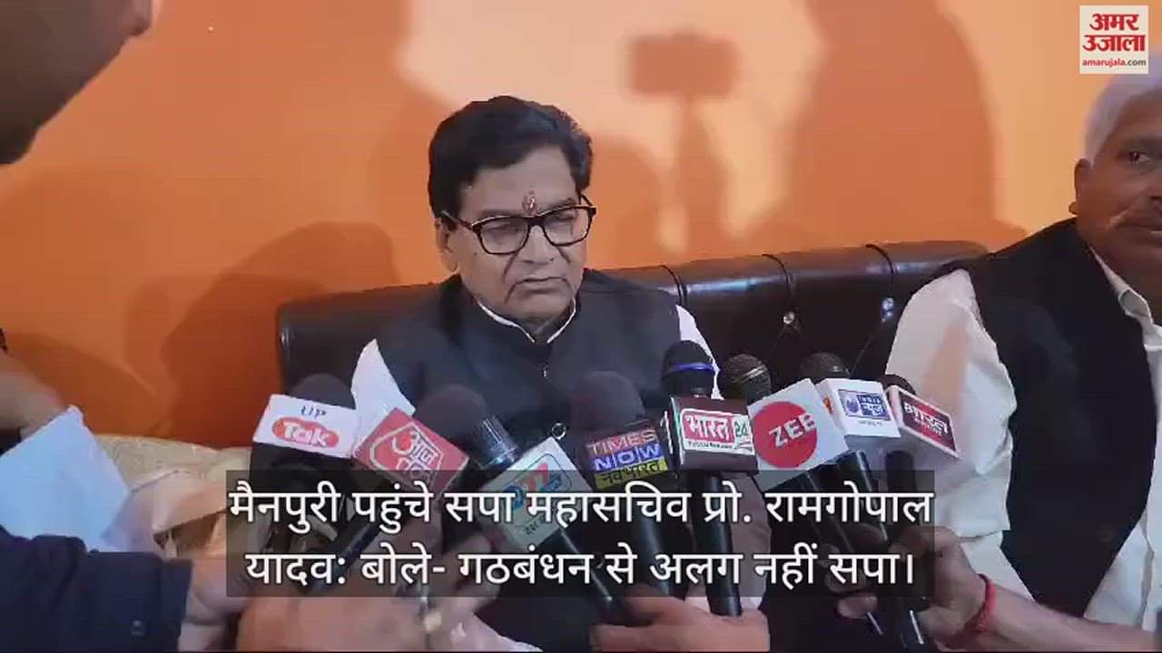 VIDEO : मैनपुरी पहुंचे सपा महासचिव प्रो. रामगोपाल यादव: बोले- गठबंधन से अलग नहीं सपा