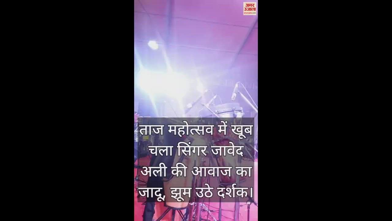 VIDEO : ताज महोत्सव में खूब चला सिंगर जावेद अली की आवाज का जादू, झूम उठे दर्शक