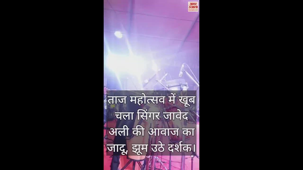 VIDEO : ताज महोत्सव में खूब चला सिंगर जावेद अली की आवाज का जादू, झूम उठे दर्शक