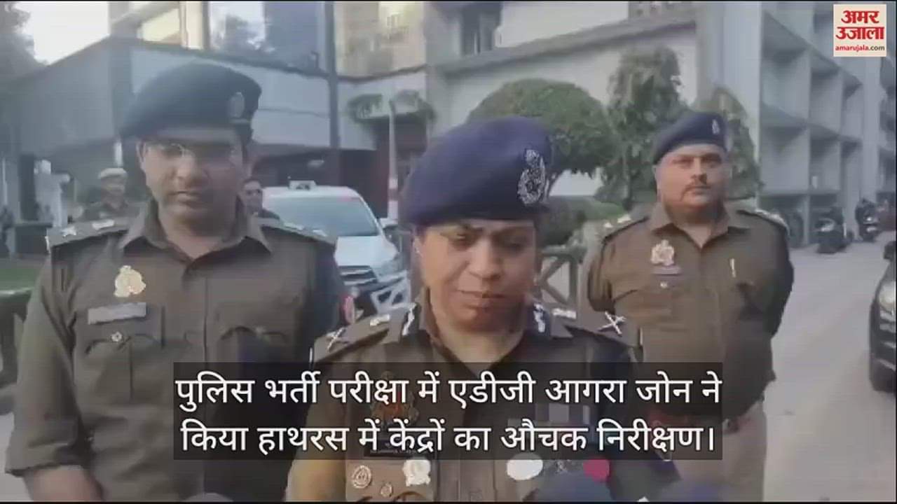 VIDEO : पुलिस भर्ती परीक्षा में एडीजी आगरा जोन ने किया हाथरस में केंद्रों का औचक निरीक्षण