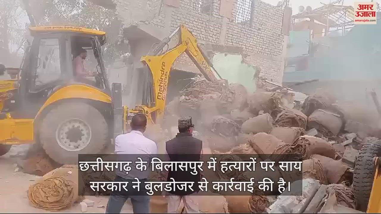 VIDEO : छत्तीसगढ़ में हत्यारों पर चला साय सरकार का बुलडोजर, डिप्टी सीएम ने दिया था सख्त कार्रवाई का निर्देश