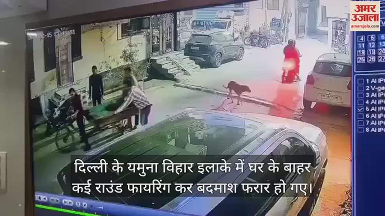 VIDEO : दिल्ली में बाइक सवार दो बदमशों ने एक घर पर की कई राउंड फायरिंग, सामने आया वीडियो