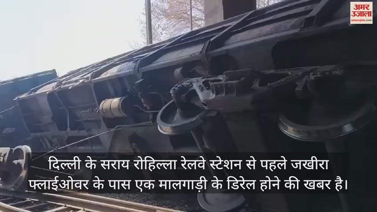 VIDEO : दिल्ली में जखीरा फ्लाईओवर के पास मालगाड़ी के 10 डिब्बे पटरी से उतरे